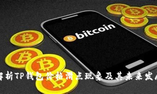 深入解析TP钱包价格滑点现象及其未来发展趋势