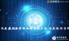 比特币交易必须有钱包吗？探讨数字货
