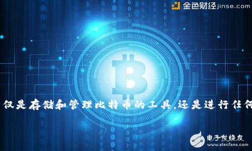 比特币交易必须有钱包吗?探讨数字货币的核心基础
关于比特币和其他类型的数字货币,很多人都会问:“比特币交易必须有钱包吗?”这是一个非常重要的问题,因为钱包不仅是存储和管理比特币的工具,还是进行任何交易的基础。在这篇文章中,我们将深入探讨比特币钱包的必要性、种类、功能,以及未来在数字货币交易中的发展趋势。
比特币交易钱包的必要性和未来趋势