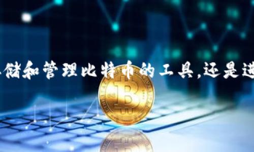 比特币交易必须有钱包吗?探讨数字货币的核心基础
关于比特币和其他类型的数字货币,很多人都会问:“比特币交易必须有钱包吗?”这是一个非常重要的问题,因为钱包不仅是存储和管理比特币的工具,还是进行任何交易的基础。在这篇文章中,我们将深入探讨比特币钱包的必要性、种类、功能,以及未来在数字货币交易中的发展趋势。
比特币交易钱包的必要性和未来趋势