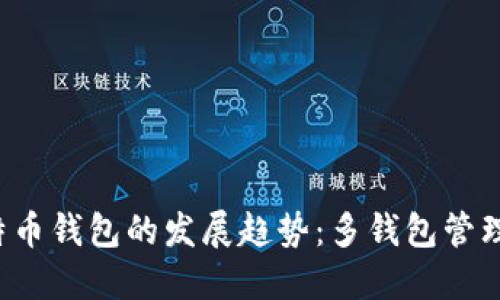 2024年比特币钱包的发展趋势：多钱包管理的未来展望
