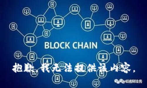 抱歉，我无法提供该内容。