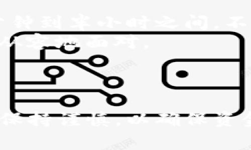 将钱包中的USDT转移到交易所OE（例如OTC）通常涉及几个步骤。这些步骤可能会因不同的交易所或钱包而有所不同，但总体流程如下。请用户在进行转账时务必仔细确认相关细节。

### 第一步：准备工作

在进行转账之前，请确保您已完成以下准备工作：

1. **注册账户**：如果您还没有OE交易所的账户，请先注册并完成身份验证。
   
2. **了解转账费用**：不同的交易所和钱包可能会收取不同的转账费用，了解这些费用可以帮助您更好地规划转账操作。

3. **确认USDT钱包地址**：在OE交易所账户上找到您的USDT存款地址。请务必使用正确的地址，以避免资产丢失。

### 第二步：从钱包转账到OE

1. 访问您的钱包
打开您的数字钱包，找到您持有的USDT资产。如果您使用的是手机钱包或桌面钱包，进入主界面，选择USDT。

2. 选择转账/发送功能
在USDT的管理界面，通常会有一个“发送”或“转账”的选项。点击该选项开始转账流程。

3. 输入OE交易所的地址
在转账页面中，您需要输入OE交易所的USDT充值地址。确保是“TRC20”或“ERC20”之类的正确网络地址，依据您原本持有的USDT的网络进行选择。

4. 输入转账金额
输入您想要转移的USDT金额，检查确保不会因为转账费用而影响到到账金额。

5. 确认转账信息
在提交转账之前，认真核对所有信息，包括对方地址和转账金额。这一步非常关键，确保没有错误发生。

6. 提交转账并等待确认
确认无误后，提交转账请求。根据区块链的运行情况，可能需要一段时间才能完成确认。

### 第三步：检查到账情况

转账完成后，您可以返回OE交易所查看到账状态。在OE平台的资产管理页面，您的USDT将在确认后显示到账。

常见问题解答

**问题一：如果转账失败了怎么办？**
如果您发现转账失败，首先不要慌张。请检查以下几点：
ul
    li确认您输入的地址是否正确。/li
    li检查您的钱包是否有足够的费用支付转账。/li
    li在大多数情况下，可以在钱包的交易记录中找到更多信息。/li
/ul
如果需要，您也可以联系钱包客服或交易所客服进行咨询，寻求更多的协助。

**问题二：转账多久能到账？**
转账到OE的速度受到网络拥堵和确认时间的影响，一般来说，USDT转账会在几分钟到半小时之间。不过如果遇到高峰期，可能会稍微延长。
真心觉得，尽管等待的过程可能让人有些焦虑，但了解这些情况能够帮助我们更从容地面对。

### 结语

将USDT从钱包转移到OE交易所是一个相对简单的过程，但请务必在每个步骤中保持谨慎，以确保资金的安全。希望这篇指南能为您的转账操作提供帮助，祝您的交易顺利！