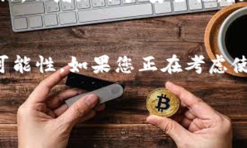 ian如何在TP钱包中查看拥有的加密货币及其未来发展趋势/ian

TP钱包, 加密货币, 钱包使用指南, 数字资产管理/guanjianci

引言
随着区块链和加密货币的迅速发展，越来越多的人开始使用各种数字钱包来管理他们的资产。而TP钱包，作为一种流行的加密钱包，提供了一个简单直观的界面，让用户能够轻松查看和管理他们的币种。在这篇文章中，我们将深入探讨如何在TP钱包中查看您的加密货币，同时展望这一领域的未来发展趋势。

TP钱包简介
TP钱包是一款多链、去中心化的数字资产管理工具，支持比特币、以太坊、BNB等多种主流加密货币。随着区块链技术的发展，用户对于资产管理的需求日益增长，TP钱包通过其便捷的界面和多功能的支持，成为了用户查看和管理加密货币的理想选择。

如何查看币种
在TP钱包中查看您拥有的加密货币是一个简单而直接的过程。下面是详细的步骤：

h4第一步：打开TP钱包/h4
首先，您需要在您的手机或其它设备上打开TP钱包应用。如果您还没有安装该应用，请前往应用商店下载并安装。

h4第二步：登录您的账户/h4
在应用打开后，您需要输入您的密码以登录到账户。如果您是新用户，可以通过注册新账户的方式开始使用，这里也有一些新手指引。

h4第三步：查看资产列表/h4
登录后，您将进入主界面，您可以看到“资产”或“钱包”选项。点击进入“资产”页面，您就可以查看到您所有的加密货币及其对应的余额。

h4第四步：选择特定币种查看详细信息/h4
在您的资产列表中，您会看到所有您持有的币种。如果您想要查看某一特定币种的详细信息，您只需点击该币种，就会看到该币的详细信息，包括当前价格、持有数量以及相关的交易记录等。

TP钱包的功能优势
TP钱包不仅仅是一个查看资产的工具，它还提供了一系列强大的功能：

h4多链支持/h4
TP钱包支持多种区块链资产，如比特币、以太坊等，这意味着您可以同时管理多种加密货币，而无需再额外下载其他钱包。

h4交易功能/h4
您可以直接在TP钱包内进行买卖交易，无需转到其他平台。这为用户提供了极大的便利，让资金流动更加高效。

h4用户友好界面/h4
TP钱包的用户界面简单明了，无论您是新手还是专业用户，都能轻松上手。这种友好的设计思路让更多人愿意尝试使用数字资产钱包。

h4安全性/h4
TP钱包注重安全，采用了多层加密技术以及私钥存储在本地的方式，从而保障用户资产的安全性。此外，钱包应用也经常更新，以防范新的安全威胁。

未来发展趋势
加密货币市场正在迅速发展，TP钱包作为其中的一份子，也将随着市场的变化而不断演进。以下是几个未来可能的发展趋势：

h4增强安全性/h4
随着网络安全威胁的增加，加密钱包的安全性将成为用户关注的焦点。TP钱包未来可能会引入更先进的安全技术，如多重签名技术、生物识别技术等，提高用户资产的安全等级。

h4去中心化金融（DeFi）的整合/h4
DeFi逐渐成为加密世界的重要组成部分，TP钱包未来可能与各种DeFi项目进行整合，让用户可以在一个平台上完成多种操作，如借贷、流动性提供等，这样的整合将进一步增强用户的使用体验。

h4社区和用户反馈驱动的迭代/h4
TP钱包的未来发展将会更多地依赖于用户的反馈，用户可以通过社区提出建议和需求，从而推动产品的不断改进。这种用户驱动的开发模式，真心觉得会更加贴近市场需求，并促使产品快速升级。

常见问题

h4问题1：TP钱包是否支持所有类型的加密货币？/h4
虽然TP钱包支持多种主流加密货币，但并不是所有类型的加密货币都能在TP钱包中找到。例如，一些较小的项目或者新的代币可能尚未被TP钱包支持。为了确认某种币种的支持情况，用户可以访问TP钱包的官网或者咨询社区。

h4问题2：使用TP钱包安全吗？我该如何保护我的资产？/h4
TP钱包在安全性方面做得相对较好，但用户在使用过程中也需要采取一些额外的安全措施。首先，设置一个强密码，并保持其保密。其次，开启双重验证，以增加账户安全性。最后，定期备份您的钱包，以防数据丢失。

结语
总体而言，TP钱包为用户提供了一个安全、便捷的方式来查看和管理加密货币。随着加密市场的不断演进，TP钱包也在不断发展，展现出越来越多的可能性。如果您正在考虑使用TP钱包，或者已经在使用它，那么请务必保持关注，随时了解最新的更新和趋势，同时，真心觉得在使用过程中能够享受到更多的便利与安全保障。

希望这篇文章能够帮助您更好地理解TP钱包的功能与使用方法，也期待我们共同见证加密货币行业的未来发展！