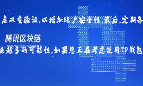 ian如何在TP钱包中查看拥有的加密货币及其未来发展趋势/ian

TP钱包, 加密货币, 钱包使用指南, 数字资产管理/guanjianci

引言
随着区块链和加密货币的迅速发展，越来越多的人开始使用各种数字钱包来管理他们的资产。而TP钱包，作为一种流行的加密钱包，提供了一个简单直观的界面，让用户能够轻松查看和管理他们的币种。在这篇文章中，我们将深入探讨如何在TP钱包中查看您的加密货币，同时展望这一领域的未来发展趋势。

TP钱包简介
TP钱包是一款多链、去中心化的数字资产管理工具，支持比特币、以太坊、BNB等多种主流加密货币。随着区块链技术的发展，用户对于资产管理的需求日益增长，TP钱包通过其便捷的界面和多功能的支持，成为了用户查看和管理加密货币的理想选择。

如何查看币种
在TP钱包中查看您拥有的加密货币是一个简单而直接的过程。下面是详细的步骤：

h4第一步：打开TP钱包/h4
首先，您需要在您的手机或其它设备上打开TP钱包应用。如果您还没有安装该应用，请前往应用商店下载并安装。

h4第二步：登录您的账户/h4
在应用打开后，您需要输入您的密码以登录到账户。如果您是新用户，可以通过注册新账户的方式开始使用，这里也有一些新手指引。

h4第三步：查看资产列表/h4
登录后，您将进入主界面，您可以看到“资产”或“钱包”选项。点击进入“资产”页面，您就可以查看到您所有的加密货币及其对应的余额。

h4第四步：选择特定币种查看详细信息/h4
在您的资产列表中，您会看到所有您持有的币种。如果您想要查看某一特定币种的详细信息，您只需点击该币种，就会看到该币的详细信息，包括当前价格、持有数量以及相关的交易记录等。

TP钱包的功能优势
TP钱包不仅仅是一个查看资产的工具，它还提供了一系列强大的功能：

h4多链支持/h4
TP钱包支持多种区块链资产，如比特币、以太坊等，这意味着您可以同时管理多种加密货币，而无需再额外下载其他钱包。

h4交易功能/h4
您可以直接在TP钱包内进行买卖交易，无需转到其他平台。这为用户提供了极大的便利，让资金流动更加高效。

h4用户友好界面/h4
TP钱包的用户界面简单明了，无论您是新手还是专业用户，都能轻松上手。这种友好的设计思路让更多人愿意尝试使用数字资产钱包。

h4安全性/h4
TP钱包注重安全，采用了多层加密技术以及私钥存储在本地的方式，从而保障用户资产的安全性。此外，钱包应用也经常更新，以防范新的安全威胁。

未来发展趋势
加密货币市场正在迅速发展，TP钱包作为其中的一份子，也将随着市场的变化而不断演进。以下是几个未来可能的发展趋势：

h4增强安全性/h4
随着网络安全威胁的增加，加密钱包的安全性将成为用户关注的焦点。TP钱包未来可能会引入更先进的安全技术，如多重签名技术、生物识别技术等，提高用户资产的安全等级。

h4去中心化金融（DeFi）的整合/h4
DeFi逐渐成为加密世界的重要组成部分，TP钱包未来可能与各种DeFi项目进行整合，让用户可以在一个平台上完成多种操作，如借贷、流动性提供等，这样的整合将进一步增强用户的使用体验。

h4社区和用户反馈驱动的迭代/h4
TP钱包的未来发展将会更多地依赖于用户的反馈，用户可以通过社区提出建议和需求，从而推动产品的不断改进。这种用户驱动的开发模式，真心觉得会更加贴近市场需求，并促使产品快速升级。

常见问题

h4问题1：TP钱包是否支持所有类型的加密货币？/h4
虽然TP钱包支持多种主流加密货币，但并不是所有类型的加密货币都能在TP钱包中找到。例如，一些较小的项目或者新的代币可能尚未被TP钱包支持。为了确认某种币种的支持情况，用户可以访问TP钱包的官网或者咨询社区。

h4问题2：使用TP钱包安全吗？我该如何保护我的资产？/h4
TP钱包在安全性方面做得相对较好，但用户在使用过程中也需要采取一些额外的安全措施。首先，设置一个强密码，并保持其保密。其次，开启双重验证，以增加账户安全性。最后，定期备份您的钱包，以防数据丢失。

结语
总体而言，TP钱包为用户提供了一个安全、便捷的方式来查看和管理加密货币。随着加密市场的不断演进，TP钱包也在不断发展，展现出越来越多的可能性。如果您正在考虑使用TP钱包，或者已经在使用它，那么请务必保持关注，随时了解最新的更新和趋势，同时，真心觉得在使用过程中能够享受到更多的便利与安全保障。

希望这篇文章能够帮助您更好地理解TP钱包的功能与使用方法，也期待我们共同见证加密货币行业的未来发展！