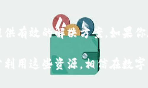 寻找TP钱包在线客服的有效途径
在当今数字货币迅速发展的时代，TP钱包作为一个重要的数字资产管理工具，受到了越来越多用户的关注。然而，用户在使用TP钱包的过程中，难免会遇到各种问题，这时候在线客服就显得尤为重要。想要高效解决问题，用户需要知道如何找到TP钱包的在线客服。

1. 访问TP钱包官方网站
首先，最直接的方法是访问TP钱包的官方网站。在网站页面上，通常会有“联系客服”或者“帮助中心”的选项。用户只需点击相关链接，就能找到在线客服的入口。官方网站通常会提供最准确的信息，避免用户走入钓鱼网站的圈套。这一点，非常重要，真心希望每位用户都能保持警觉。

2. 查找社交媒体平台
TP钱包在各种社交媒体平台上，如微博、微信、Twitter等，都有官方账号。用户可以在这些平台上找到在线客服的入口。有些情况下，社交媒体上的客服回复会更加迅速，因为这些平台上活跃着大量用户，客服团队通常会加快响应时间。通过社交媒体联系客服，往往会让人感觉更加轻松和随意，仿佛是朋友间的问候。

3. 加入社区或论坛
加入TP钱包相关的用户社区或论坛也是一个不错的选择。在这些社区中，用户不仅可以寻求帮助，还有机会与其他用户分享经验和技巧。有时候，社区的老手会给出意想不到的建议，帮助新用户解决问题。这种互动的体验让我感到一种温暖的社区氛围，仿佛在和志同道合的人交流。

4. 使用手机应用程序
如果用户已下载了TP钱包的手机应用程序，通常在应用内也会提供在线客服的选项。用户可以通过直接在应用内联系客服，避免切换到其他平台，提高了便利性。特别是在手机上操作时，随时随地都能寻求帮助，真是太方便了！

总结
找到TP钱包的在线客服并不难，从官方网站到社交媒体，从社区论坛到手机应用程序，多种方式让用户可以迅速获得帮助。如果在使用过程中遇到问题，千万不要犹豫，及时联系客服。他们在这里，就是为了帮助你解决问题，让你的使用体验更加顺畅。

可能相关问题一：TP钱包客服的响应时间大概是多少？
客服的响应时间通常取决于多个因素，包括当前在线用户的数量、客服团队的配置和内部工作效率等。通常情况下，面对常见问题，在线客服大约会在几分钟内给予回应。不过，若是遇到较为复杂的问题，响应时间可能会延长，这一点当然让人有点遗憾，但为了保障问题得以深入解决，耐心等待是值得的。

可能相关问题二：TP钱包客服可以解决哪些问题？
TP钱包的在线客服能够协助用户解决多种问题，例如账户登录困难、资金交易失败、资产恢复和安全设置等。他们经验丰富，能针对用户的具体问题提供有效的解决方案。如果你在使用过程中遇到任何不顺心的情况，千万不要犹豫，向客服寻求帮助，他们会提供专业的指导和支持，让你在风生水起的数字货币世界中更加安心。

总之，数字货币的未来发展充满可能性，正如TP钱包所展现的那样，与之相关的客服服务也在不断提升，为用户提供更好的使用体验。如果我们能充分利用这些资源，相信在数字资产管理的路上，会少很多烦恼，获得更多收益。真心希望每一个用户都能享受到数字货币带来的便利与乐趣！