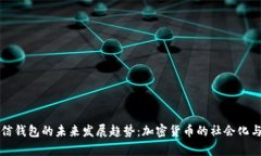 狗狗币微信钱包的未来发展趋势：加密