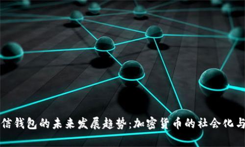 狗狗币微信钱包的未来发展趋势：加密货币的社会化与应用前景