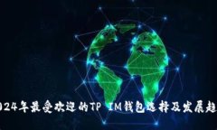 2024年最受欢迎的TP IM钱包选择及发展趋