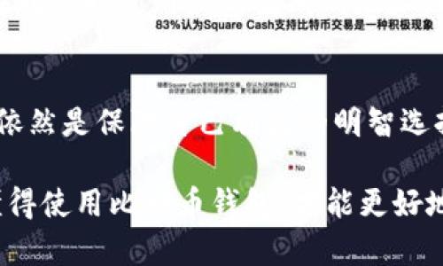 大陆比特币钱包使用指南：让你的数字资产更安全

比特币, 钱包, 数字资产, 加密货币/guanjianci

引言
在近年来，加密货币的热潮席卷全球，尤其是比特币作为最具代表性的数字货币，受到了广泛关注。然而，对于许多人来说，如何使用比特币钱包，尤其是在大陆使用比特币钱包，依然是一道难题。今天，我将带你深入了解比特币钱包的使用方法，从基础知识到具体操作，让你的数字资产更加安全。

一、比特币钱包的概念
在讨论如何使用比特币钱包之前，我们需要明白“比特币钱包”的含义。简而言之，比特币钱包并不是一个实际意义上的“钱包”，而是一种软件或硬件，其功能是存储、接收和发送比特币。比特币钱包可以分为热钱包和冷钱包两种类型，热钱包始终连接互联网，适合进行频繁交易，而冷钱包则不连接互联网，适合长时间存储。

二、选择合适的钱包类型
对于初学者来说，选择合适的钱包类型是使用比特币的第一步。热钱包上手更简单，适合日常交易；而冷钱包安全性更高，适合大额持有。以下是一些常见的比特币钱包类型：

h41. 热钱包/h4
热钱包包括在线钱包和移动钱包，用户可以通过手机应用或网页进行操作。这种钱包的优点是方便、易于使用，但其缺点是安全性较低，因其始终连接互联网，容易成为黑客攻击的目标。

h42. 冷钱包/h4
冷钱包则包括硬件钱包和纸钱包，用户需要将私钥保存在没有联网的设备上，最大限度地保护个人资产。虽然相对操作繁琐，但其安全性是热钱包无法比拟的。

三、如何创建并使用比特币钱包
下面将为大家详细介绍如何创建和使用比特币钱包的步骤。

h41. 创建钱包/h4
在选择好钱包类型后，可以根据以下步骤创建比特币钱包：
ul
    li下载钱包软件：选择你所需要的钱包类型，下载相应的软件或应用。/li
    li生成私钥和公钥：按照软件的指引生成你的比特币地址，其中包括私钥和公钥。务必要妥善保管好私钥。/li
    li备份钱包：很多钱包提供备份功能，强烈建议用户在创建钱包后立即进行备份，以防数据丢失。/li
/ul

h42. 接收比特币/h4
创建好钱包后，接下来就是如何接收比特币了：
ul
    li获取比特币地址：在钱包软件中，你可以找到你的比特币地址。有些钱包还允许用户生成多个地址。/li
    li让对方转账：将你的比特币地址分享给需要给你转账的人。务必确认信息准确无误。/li
/ul

h43. 发送比特币/h4
如果你需要发送比特币给他人，操作如下：
ul
    li打开钱包软件：登录你的比特币钱包软件。/li
    li选择发送功能：输入收款方的比特币地址和转账金额。/li
    li确认转账：核对信息后，确认转账。记得保持通讯安全，使用加密手段。/li
/ul

四、安全性的重要性
在使用比特币钱包的过程中，安全性始终是一个不可忽视的问题。相比传统的银行交易，加密货币的交易是不可逆的，一旦资金转移，就无法追回。因此，在使用比特币钱包时，应谨慎操作，保持警惕。

h41. 妥善保管私钥/h4
私钥是你访问钱包和进行交易的唯一凭证，千万不要将私钥泄露给他人，并定期更换。如果私钥丢失，你的资产将面临巨大风险。

h42. 不随意点击链接/h4
许多黑客会通过钓鱼网站或恶意软件获取用户信息，因此在网上浏览与比特币相关的网站时候，要多加小心，确保是官网链接。如果收到任何可疑的邮件或信息，务必谨慎对待。

五、常见问题解答
h4问题一：比特币钱包安全吗？/h4
使用比特币钱包的安全性主要取决于用户的操作习惯。热钱包虽然方便，但因其在线特性，容易受到攻击。相较而言，冷钱包更为安全，但在使用时也要确保设备无病毒。因此，只要做好安全措施，使用比特币钱包是相对安全的。

h4问题二：钱包地址可以更改吗？/h4
比特币地址是可以更改的。大多数热钱包支持用户生成多个地址，以提高隐私性。因此用户可以根据自己的需求创建新的地址，但通常会建议您在转账时使用最新生成的地址，以防止资产被追踪。

结束语
通过本文的介绍，相信大家对大陆比特币钱包的使用有了更清晰的了解。虽然数字货币的市场波动不定，但做好资产的保护工作，合理使用钱包，依然是保障自己利益的明智选择。在这个快速发展的数字时代，我们需要紧跟潮流，才能更好地掌控自己的财务未来。

总之，数字货币不仅仅是一种新的支付方式，它更代表着未来金融的变革。希望大家都能在这个新领域中，找到适合自己的发展之路。真心觉得，懂得使用比特币钱包，才能更好地享受数字资产带来的便利与惊喜！