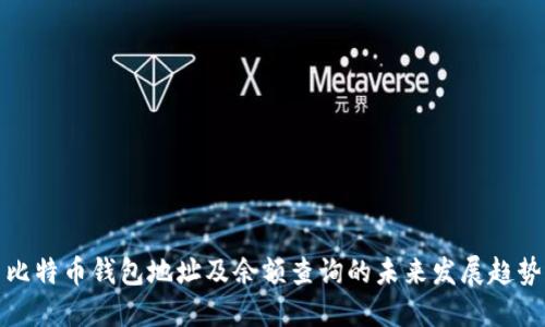 比特币钱包地址及余额查询的未来发展趋势