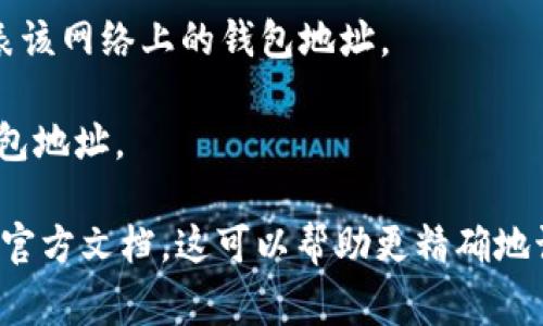 “tp”开头的钱包地址通常指的是与某些特定区块链或加密货币项目相关的地址。然而，仅通过“tp”开头的字母并不能精确地判断是哪个具体的钱包，因为不同的区块链网络可能有不同的地址格式。

以下是一些可能与“tp”开头的地址相关的情况：

1. **Tron Network（波场网络）**：在Tron网络中，一些地址可能以“TP”开头，代表该网络上的钱包地址。

2. **其他特定项目**：某些小众或特定的区块链项目可能设计了以“tp”开头的钱包地址。

如果您希望获取更准确的信息，建议您提供更多的背景信息，或检查相关区块链的官方文档。这可以帮助更精确地识别所提及的钱包地址是属于哪个项目或网络的。