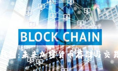 比特币钱包:未来加密货币存储与交易的趋势