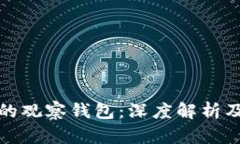 TP钱包中的观察钱包：深度解析及未来
