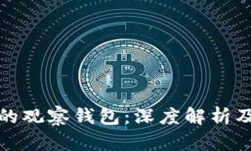 TP钱包中的观察钱包:深度解析及未来趋势