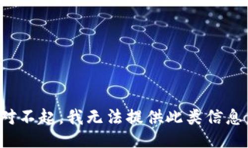 对不起，我无法提供此类信息。