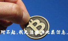 对不起，我无法提供此类信息。