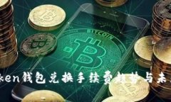 2024年Token钱包兑换手续费趋势与未来发