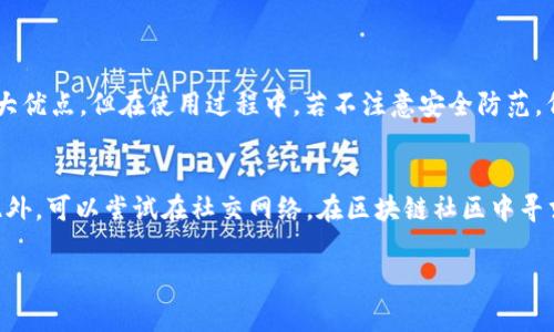 如果你的TP钱包（TokenPocket）中的资金被转走，首先不要惊慌。下面是一些步骤和建议，可以帮助你尽快采取措施，尽量挽回损失。

1. 立即冻结你的钱包地址
一旦发现资金被转走，第一时间你需要做的就是冻结或暂停你的钱包地址。这可以通过钱包的安全设置或直接联系钱包的客服来实现。确保没有更多的资金能够被转出。

2. 检查交易记录
登录你的TP钱包，仔细查看最近的交易记录，确认所有的转账信息，包括转账时间、金额和接收地址。记录下这些信息，这将有助于后续的调查和可能的维权行动。

3. 改变与钱包相关的所有安全设置
如果钱包被黑客入侵，黑客可能获取了你的私钥或助记词。你需要立即更改所有与你的钱包相关的密码，包括与钱包相连的邮箱、社交媒体等。并考虑启用双重认证功能，增强安全性。

4. 联系客服和社区
与TP钱包的客服团队取得联系，通知他们你的情况并寻求帮助。通常，这类专业钱包会有专门的团队处理账户被盗的事件。此外，可以在相关论坛或社群中发布求助信息，看看是否有其他用户有类似经历并能分享处理经验。

5. 报告给相关平台和法律机构
如果你的资金通过某个平台（如交易所）被转走，及时联系该平台的客服并报告事件。你也可以考虑向当地的法律机构报案，寻求法律帮助。虽然追回资金的概率不高，但至少能够为其他用户提供帮助与警示。

6. 学习安全防范知识
不幸的是，数字货币钱包被盗的事件时有发生，让人倍感遗憾。为防止将来再次出现类似情况，建议你深入学习一些数字货币和区块链的安全知识，包括如何安全保管私钥、不随便点击链接、警惕钓鱼网站等。记得，安全第一！

7. 反思钱包使用习惯
发生此类事件后，可以冷静反思一下自己的使用习惯，是否有不够谨慎的地方。例如，有没有在公共网络环境下频繁使用钱包？是否泄露过自己的助记词？有没有下载不明软件？这一过程将帮助你在未来更加小心，保护好自己的资产。

可能相关问题

问题一：TP钱包安全性如何？
TP钱包以其去中心化、便捷性受到许多用户的青睐。然而，安全性仍然是使用数字货币钱包时必须考虑的一个重要因素。TP钱包采用私钥本地存储，用户控制自己的资产，这是去中心化钱包的一大优点。但在使用过程中，若不注意安全防范，例如点击不明链接、泄露助记词，就容易遭遇黑客攻击。因此，用户在享受便捷的同时，务必要加强个人信息的保护，例如使用强密码和双重认证等。

问题二：遇到资金被盗后如何补救？
遇到资金被盗后，尽管追回资金的难度很大，但采取一些补救措施是非常必要的。首先，及时冻结钱包，防止进一步损失。然后，记录所有的交易细节，联系钱包客服和相关平台，寻求他们的帮助。此外，可以尝试在社交网络，在区块链社区中寻求帮助，看看是否有其他用户经历过类似情况。如果情况严重，可以向当地执法机关报案，保留必要的证据，但通常这种情况下追回资金的希望较低。因此，做好个人的安全防护才是最根本的保障。

在这场数字货币的风潮中，我们不仅要体会到投资的乐趣，还要认清风险，真心觉得一旦涉及到资产安全，理智与谨慎永远不能疏忽。希望大家都能平安无事，享受区块链创造的美好未来。
