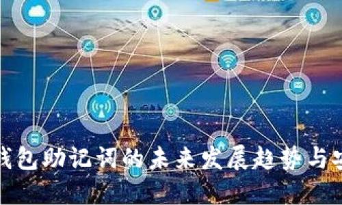 比特币冷钱包助记词的未来发展趋势与安全性探讨