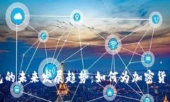 比特币初始钱包的未来发展趋势：如何