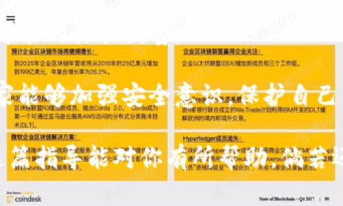 创建TP钱包地址的过程其实并不复杂，以下是详细的步骤指导，帮助你顺利完成这一操作。

### 步骤一：下载TP钱包

1. **选择平台**：首先，你需要选择一个合适的平台来下载TP钱包。TP钱包在Android和iOS平台都有提供下载，你可以在相应的应用商店中搜索“TP Wallet”进行下载。

2. **安装应用**：下载完毕后，按照提示进行安装，安装过程会比较简单，按下一直点击“下一步”即可。

### 步骤二：创建新钱包

1. **打开TP钱包**：安装完成后，点击打开应用，会看到欢迎界面。

2. **选择创建钱包**：在欢迎界面中，会有选项提示你创建新钱包或导入现有钱包，选择“创建钱包”。

3. **设置密码**：接下来，你需要设置一个密码。这是保护你的钱包安全的重要步骤，请确保密码复杂且难以被猜到。

### 步骤三：备份助记词

1. **获取助记词**：创建成功后，应用会生成一组助记词。这组助记词就像你的钱包钥匙，非常重要，请一定要妥善保管。

2. **记录并确认**：系统通常会要求你记录下这组助记词，并在接下来进行确认，以确保你已正确记录。这一步骤非常重要，若丢失助记词，将无法找回钱包中的资产。

### 步骤四：生成钱包地址

1. **访问钱包**：完成上述步骤后，进入你的TP钱包界面，可以看到你的钱包地址。

2. **钱包地址使用**：你可以将这个地址分享给他人，以接收加密货币，或者向这个地址发送资产。

### 步骤五：安全措施

1. **保持隐私**：请不要随意分享你的助记词和密码，以防止资金损失。

2. **定期更新**：建议定期更新你的安全措施，比如更换密码、备份助记词，实现更高的安全保障。

### 常见问题

#### 1. 如果我丢失了助记词怎么办？

丢失助记词对于加密货币用户而言无疑是一个巨大的遗憾。助记词是唯一可以恢复你钱包的方式。一旦丢失，你将无法访问钱包中的资产。为了避免这种情况，你可以采取以下几种预防措施：

- **纸质备份**：将助记词写在纸上，并妥善保管在安全的地方，避免使用电子设备来存储敏感信息。

- **使用加密方式存储**：如果你选择电子存储，请确保使用加密应用来保护你的助记词，并定期进行备份。

真心觉得，准备好这些措施是极为重要的。毕竟，它关乎到我们辛苦获得的资产。

#### 2. 如何确保钱包的安全？

拥有一个安全的钱包，对于保障资产的安全至关重要。你可以从多个角度来提升钱包的安全性。

- **启用双重认证**：许多钱包提供双重认证功能，开启后即使密码泄露也能提供额外的保护。

- **更新软件**：及时更新TP钱包到最新版本，可以确保你使用的是最新的安全补丁，避免潜在的攻击。

- **谨慎交易**：在进行任何交易前，请务必确认对方的身份和地址，避免进入可能的诈骗圈套。

有点遗憾的是，很多用户在这方面缺乏警惕性，而导致了不必要的损失。希望大家能够加强安全意识，保护自己的资产。

通过以上步骤和注意事项，相信你能够顺利创建并安全管理TP钱包地址。希望这篇指导能对你有所帮助，倘若还有其他疑问或需要更进一步的指导，请随时询问！