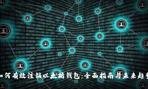 如何有效注销以太坊钱包：全面指南与未来趋势