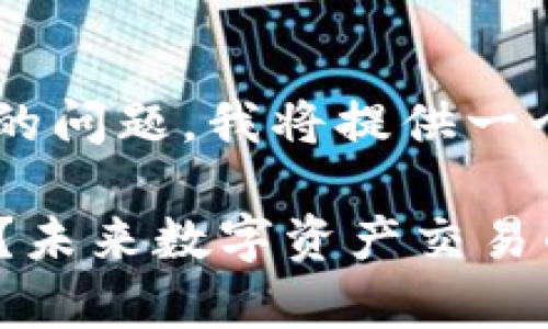 为了帮助用户解决在TP钱包中卖代币的问题，我将提供一个详细的解答和指导。以下是相关内容：

### 如何在TP钱包中顺利卖出代币？未来数字资产交易的趋势解析