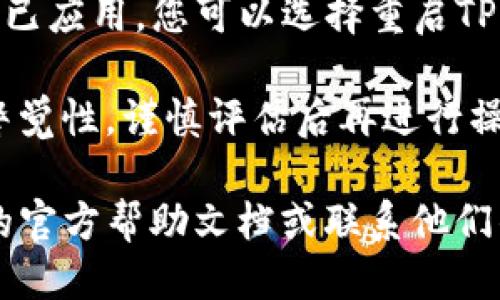要关闭TP钱包中的风险提示，您可以按照以下步骤进行操作：

1. **打开TP钱包应用**：首先，确保您已打开TP钱包的移动应用。

2. **登录账户**：输入您的账户信息，登录到您的TP钱包。

3. **进入设置**：在首页通常会有一个“设置”选项。点击进入设置界面。

4. **找到风险提示选项**：在设置中，您可能会找到与“风险提示”或“消息提醒”相关的选项。确保在设置界面中仔细寻找这一选项。

5. **关闭提示**：点击进入风险提示设置后，您会看到一些相关的选项。通常会有一个开关，您可以选择关闭这些风险提示。

6. **保存设置**：某些情况下，您需要保存您的设置变更，确保关闭的风险提示实际生效。

7. **重启应用（可选）**：有时候，为了确保设置更改已应用，您可以选择重启TP钱包应用。

请注意，关闭风险提示可能会影响您对交易风险的警觉性，谨慎评估后再进行操作。

如果您仍然无法找到相关设置，建议您查看TP钱包的官方帮助文档或联系他们的客户服务获取更多帮助。