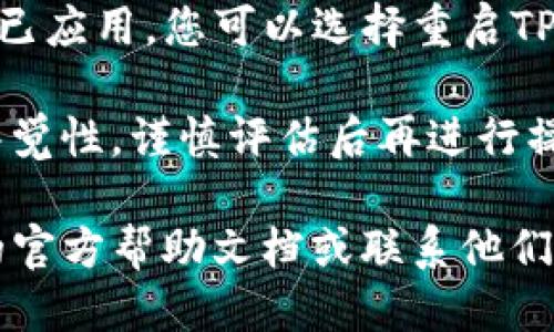 要关闭TP钱包中的风险提示，您可以按照以下步骤进行操作：

1. **打开TP钱包应用**：首先，确保您已打开TP钱包的移动应用。

2. **登录账户**：输入您的账户信息，登录到您的TP钱包。

3. **进入设置**：在首页通常会有一个“设置”选项。点击进入设置界面。

4. **找到风险提示选项**：在设置中，您可能会找到与“风险提示”或“消息提醒”相关的选项。确保在设置界面中仔细寻找这一选项。

5. **关闭提示**：点击进入风险提示设置后，您会看到一些相关的选项。通常会有一个开关，您可以选择关闭这些风险提示。

6. **保存设置**：某些情况下，您需要保存您的设置变更，确保关闭的风险提示实际生效。

7. **重启应用（可选）**：有时候，为了确保设置更改已应用，您可以选择重启TP钱包应用。

请注意，关闭风险提示可能会影响您对交易风险的警觉性，谨慎评估后再进行操作。

如果您仍然无法找到相关设置，建议您查看TP钱包的官方帮助文档或联系他们的客户服务获取更多帮助。