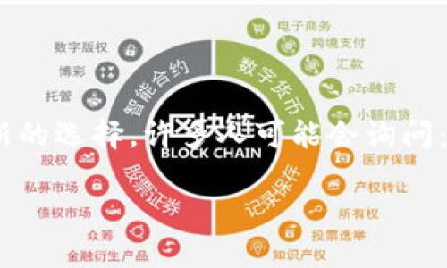 在比特币和其他加密货币的广泛使用中，用户对各种加密货币钱包的功能和特性产生了浓厚的兴趣。比特购钱包是一个相对较新的选择，许多人可能会询问：“比特购钱包不能提币吗？”接下来，我将详细探讨这个问题，并解答相关的疑问。为了方便起见，我将和关键词放在相应的标签内。

比特购钱包提币功能解析及未来趋势