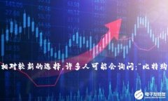 在比特币和其他加密货币的广泛使用中
