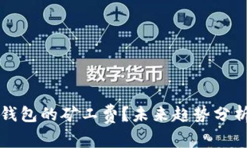 如何降低TP钱包的矿工费？未来趋势分析与实用技巧
