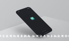 OP钱包共享使用的简易指南：如何让其