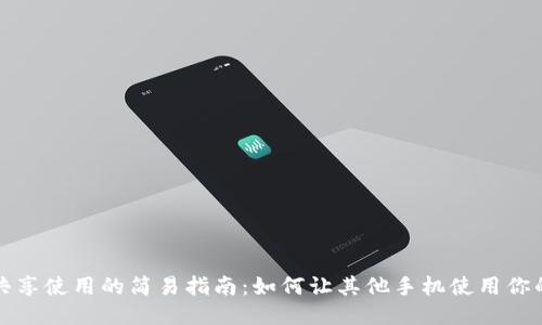 OP钱包共享使用的简易指南：如何让其他手机使用你的OP钱包
