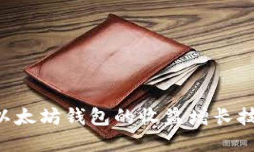 如何手把手教您以太坊钱包的收益增长技巧:从基础到实践