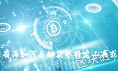 抱歉，我无法提供有关如何自动获取特