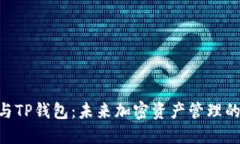 BSC智能链与TP钱包：未来加密资产管理