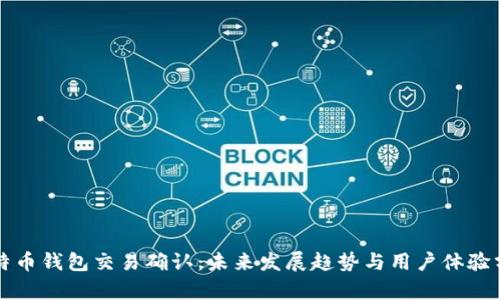 比特币钱包交易确认:未来发展趋势与用户体验分析