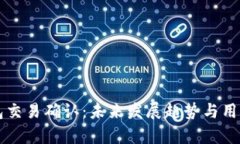 比特币钱包交易确认：未来发展趋势与