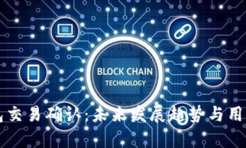 比特币钱包交易确认:未来发展趋势与用户体验分析