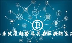 TokenPocket的未来发展趋势及其在区块链
