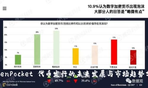 TokenPocket 代币发行的未来发展与市场趋势分析