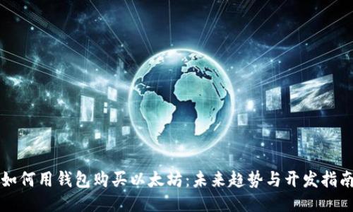 如何用钱包购买以太坊:未来趋势与开发指南
