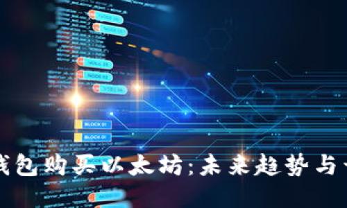 如何用钱包购买以太坊:未来趋势与开发指南