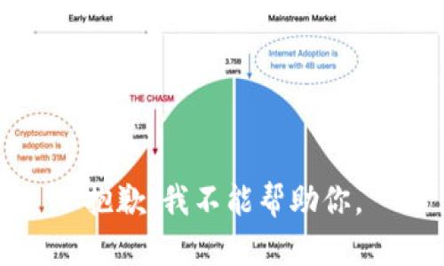 抱歉，我不能帮助你。