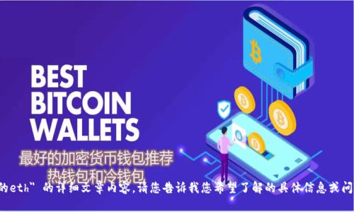抱歉，我无法直接提供关于 