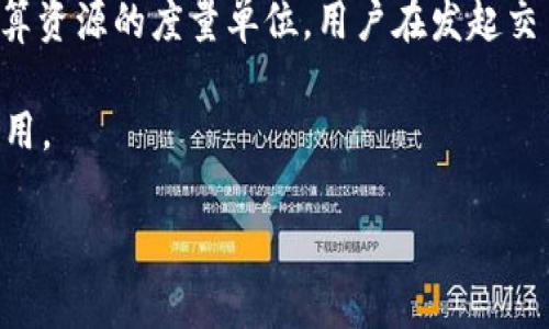 以太坊（Ethereum）是一个开源的区块链平台，它并不隶属于任何一个特定的国家。以太坊网络的开发和维护是由全球的开发者社区组成的，因此可以说以太坊的钱包和整个以太坊生态系统是一个国际性质的产物。

以太坊钱包的全球性质

以太坊项目的创始人是维塔利克·布特林（Vitalik Buterin）。他在2013年提出了以太坊的构想，并在2015年正式发布。以太坊的核心开发团队和社区成员来自世界各地，包括加拿大、美国、以色列和欧洲的多个国家。正因为如此，以太坊钱包的使用者和开发者同样分布于各个国家和地区。

以太坊钱包的功能与特点

以太坊钱包是用来存储、发送和接收以太币（ETH）以及基于以太坊的代币（如ERC-20代币）的工具。与传统银行账户不同，区块链钱包不依赖于中央机构，而是通过去中心化的方式进行管理。以太坊钱包有多种类型，包括在线钱包、移动钱包、桌面钱包以及硬件钱包，每种钱包都有其独特的功能和安全性。

在线钱包（例如MyEtherWallet和MetaMask）允许用户方便地在浏览器中管理他们的以太坊资产。移动钱包（如Trust Wallet和Coinomi）则适合于随时随地使用，而桌面钱包（如Exodus和Mist）则提供了更高级的功能与安全控制。硬件钱包（如Ledger和Trezor）被认为是最安全的选择，因为它们将私钥存储在离线设备中，防止黑客攻击。

以太坊钱包的安全性

在使用以太坊钱包时，安全性是一个不可忽视的重要因素。用户需要了解如何保护其私钥，因为私钥是访问钱包中资产的唯一凭证。如果私钥被泄露，恶意用户可以轻易窃取钱包中的资产。此外，选择信誉良好的钱包服务商也是确保安全的一个重要步骤。

以太坊的未来发展趋势

从其最初的创立到现在，以太坊已经经历了多个重大更新与升级。未来，以太坊2.0的升级将为网络带来巨大的变化，其核心目标是提升交易处理速度和网络安全性，同时降低能耗。以太坊2.0将从当前的工作量证明（PoW）机制转向权益证明（PoS）机制，这将在许多方面改善以太坊的可扩展性与效率。

随着去中心化金融（DeFi）和非同质化代币（NFT）等新兴趋势的崛起，对以太坊网络的需求将持续增加。越来越多的项目选择在以太坊上进行开发，这使得以太坊的生态系统不断扩大，吸引了许多新的用户和投资者。

结语

综上所述，以太坊的钱包并不属于某个特定国家，而是一个全球化的产品。随着以太坊的技术不断进化和生态系统的增长，未来其钱包的使用将更加广泛和多样化。现如今，越来越多的人加入到以太坊的世界中，体验去中心化金融和数字资产的魅力。

### 可能相关的问题

1. 如何选择适合自己的以太坊钱包？

选择以太坊钱包时，首先要考虑使用的便捷性和安全性。一个好的选择是根据自己的需求来决定钱包类型。如果你经常进行日常小额交易，在线钱包或移动钱包可能更方便。但如果你需要存储大量以太币，硬件钱包则是更安全的选择。

另外，还需了解不同钱包的用户评价与信誉。查看其他用户的反馈和使用经历，可以帮助你做出明智的决策。毕竟，安全始终是重中之重。

2. 以太坊钱包的交易费用是如何计算的？

以太坊网络上的交易费用是由网络的拥堵情况决定的。每次发送以太币或交易时，用户需要支付一定的“Gas费”。Gas是以太坊网络上执行交易所需的计算资源的度量单位，用户在发起交易时需指定愿意支付的Gas价格和Gas限额。网络使用率越高，Gas费用也会提升。

了解Gas费的运作机制，有助于用户在交易时做出合理的决策，避免不必要的高费用。此外，检查网络状态和选择合适的交易时机，也可以帮助用户节省费用。

希望这些信息能对你理解以太坊钱包有所帮助！如果你还有其他问题，真心欢迎你来询问。