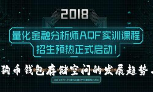 2024年狗狗币钱包存储空间的发展趋势与选择指南