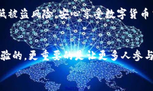   狗狗币在TokenPocket中的未来发展与趋势探讨 / 
 guanjianci 狗狗币, TokenPocket, 加密货币, 数字钱包 /guanjianci 

引言
在区块链和加密货币的世界里，狗狗币（Dogecoin）无疑是其中的一颗璀璨明星。最初作为一个玩笑诞生的狗狗币，经过多年发展，已经从一枚简单的表情符号变成了全球众多投资者和技术爱好者心目中的一项重要资产。而当我们谈到数字钱包时，TokenPocket作为一款多功能的加密货币钱包，让狗狗币的用户能够更便捷地进行交易、投资和管理资产。本文将深入探讨狗狗币在TokenPocket中的未来发展与趋势，力求提供有价值的信息来帮助用户更好地理解这两者的结合如何改变他们的投资方式。

狗狗币的崛起
让我们从狗狗币的历史说起。2013年，软件工程师比利·马库斯和杰克森·帕尔默在一场对比特币现象的戏谑中创造了狗狗币。最初，其目标仅仅是为了提供一个比特币更友好、更易用的选择，正如它的吉祥物“Shiba Inu”所象征的那样，狗狗币给人一种轻松和幽默的感觉。然而，随着网络文化的发展及社交媒体的渗透，狗狗币迅速赢得了大量支持者，并得到了越来越多的认可。它不仅成为许多在线社区的“打赏”方式，还在一些重大事件中被广泛使用。例如，在2021年，狗狗币因特斯拉CEO埃隆·马斯克的推文而飙升，规模化的关注和投资瞬间让它的市值上升到数十亿美元。

TokenPocket简介
在众多数字钱包中，TokenPocket是一款脱颖而出的产品。它不仅支持多种区块链资产的存储和交易，还为用户提供了去中心化应用（DApp）浏览、NFT管理等多种功能。这使得TokenPocket成为了越来越多加密货币爱好者的首选钱包。特别是在狗狗币的交易和管理方面，TokenPocket以其友好的用户界面和高效的交易体验，吸引了众多狗狗币持有者。用户可以轻松存储狗狗币、进行转账、查询实时行情以及参与社区的讨论。

狗狗币在TokenPocket的发展趋势
展望未来，狗狗币与TokenPocket的结合注定将引领一场数字资产管理的革命。我们可以从以下几个方面探讨这一趋势：
1. **更友好的用户体验**：TokenPocket致力于为所有用户提供简单直观的操作界面。不论是新手还是资深玩家，用户都能迅速上手，轻松管理其狗狗币资产。随着TokenPocket不断其用户体验，未来的狗狗币交易将更加顺畅。
2. **更多的DApp集成**：未来，TokenPocket将可能集成更多支持狗狗币的去中心化应用。这对狗狗币进行生态扩展和交易的便利性将起到极大的促进作用，使得用户能够在多个领域轻松使用其狗狗币。
3. **安全性提升**：随着加密货币的普及，安全问题日益凸显。TokenPocket在安全性方面的不断创新和升级，将为狗狗币用户提供更加稳固的资产保护措施。预计未来TokenPocket将引入更多先进的加密技术，提升用户对其平台的信任度。
4. **教育功能的增强**：TokenPocket可能会推出更多关于狗狗币及其他加密货币的教育资源。这将帮助新用户更好地理解数字货币的工作原理、投资策略和市场动态，形成一个良好的投资氛围。

狗狗币与TokenPocket的潜在关联性
在探讨狗狗币和TokenPocket的结合时，不可忽视潜在的关联性。这种结合不仅在技术和用户体验上产生共鸣，还为整个加密货币行业的发展带来了提升。许多用户可能会想到：“狗狗币和TokenPocket之间的所有联系是怎样形成的？”
1. **市场需求的变化**：随着越来越多的投资者加入加密货币市场，易于使用且安全可靠的钱包显得尤为重要。TokenPocket正是在这种背景下迅速发展的，它的多用途特性使其成为狗狗币持有者的理想选择。
2. **社区的支持**：狗狗币的成功离不开其背后强大的社区支持。TokenPocket也积极与狗狗币社区交流，回应用户的需求与建议。未来，这种维系很可能会进一步加强，形成一个良性的循环。

常见问题解答
h4问题一：狗狗币在TokenPocket中的交易费用是什么？/h4
许多用户在使用TokenPocket进行狗狗币交易时，最关心的就是交易费用的问题。实际上，TokenPocket的交易费用相对较低，用户只需支付网络确认费用，这直接依赖于区块链的交易流量和拥堵情况。为了保证交易的及时性，我们建议用户在高峰期考虑适当提高交易费用，以确保交易能够迅速被确认。

h4问题二：如何保证我的狗狗币在TokenPocket中的安全？/h4
安全是每位加密货币投资者的头等大事。在TokenPocket中存储狗狗币时，用户应当遵循一些基本的安全技巧。例如，务必保护好自己的私钥和助记词，并确保其不被泄露。此外，选择强密码和开启双重验证功能，也是提升账户安全的有效手段。这样，用户可以在一定程度上降低被盗风险，安心享受数字货币交易带来的乐趣。

总结
在数字资产日益普及的今天，狗狗币与TokenPocket的组合，意味着传统金融模式的颠覆和未来投资理念的革新。进入这一领域，不仅是资金的流动，更是思想的碰撞。我们都期待在不久的将来，狗狗币能在TokenPocket中展现更多的可能性，无论是功能上的创新，还是用户体验的，更重要的是让更多人参与到这个充满激情与机遇的数字世界中。
所以在未来的发展中，狗狗币与TokenPocket无疑将共同谱写一段浩瀚的数字资产之旅。对于像我这样的爱好者，不禁会感叹，这无疑是一个“令人振奋”的时代！